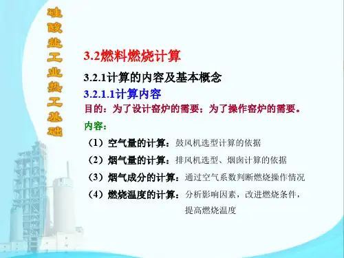 3.2燃烧计算