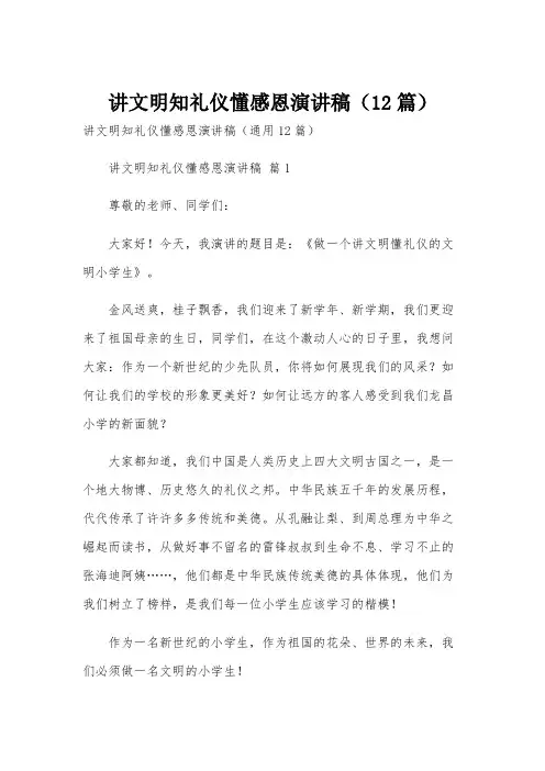 讲文明知礼仪懂感恩演讲稿(12篇)