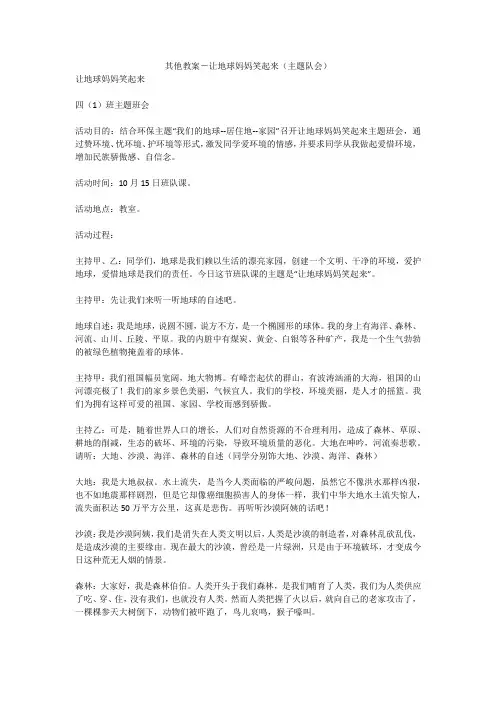 其他教案-让地球妈妈笑起来(主题队会)