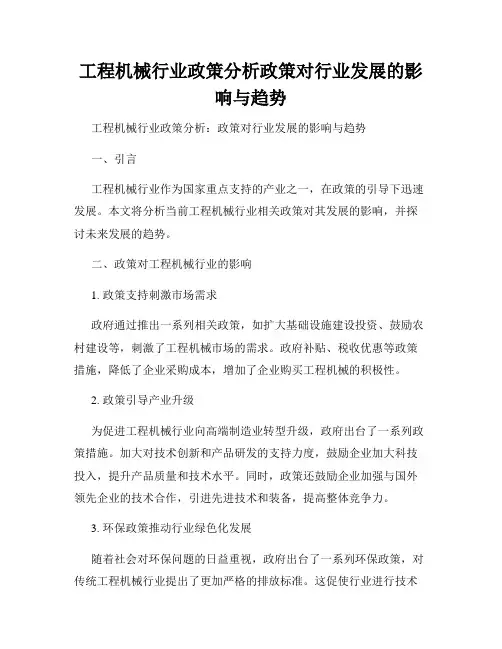 工程机械行业政策分析政策对行业发展的影响与趋势