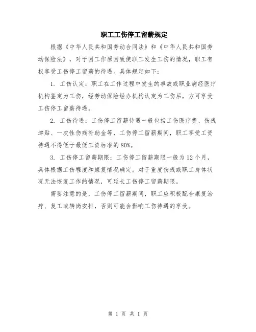 职工工伤停工留薪规定