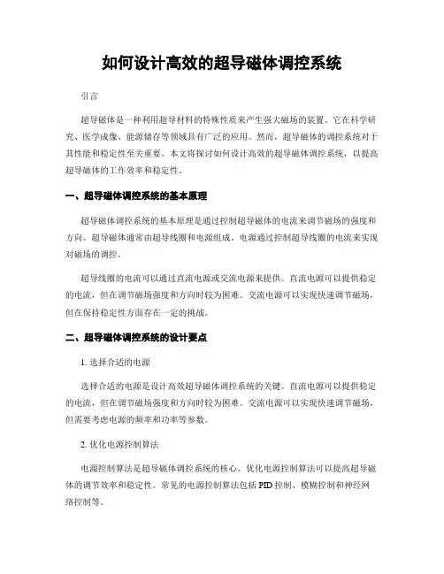 如何设计高效的超导磁体调控系统