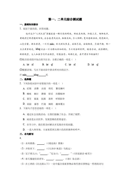 第一、二单元综合题               2024-2025学年统编版语文七年级上册