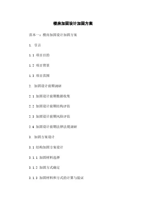 楼房加固设计加固方案