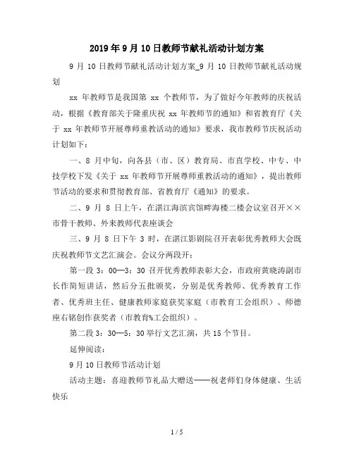 2019年9月10日教师节献礼活动计划方案