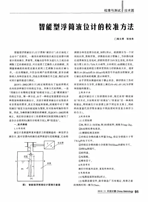 智能型浮筒液位计的校准方法