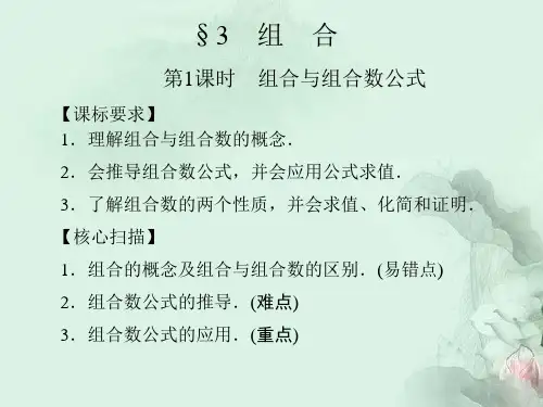 高中数学1-3-1组合与组合数公式同步课件北师大版