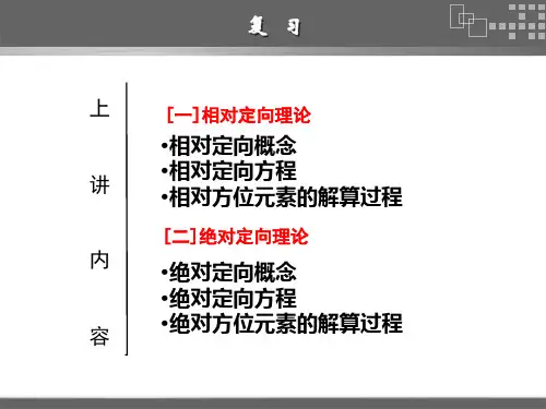 第12讲空间前方交会