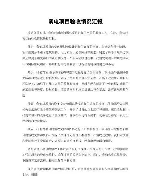 弱电项目验收情况汇报