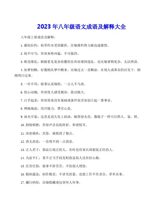 2023年八年级语文成语及解释大全