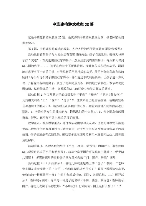 中班建构游戏教案20篇