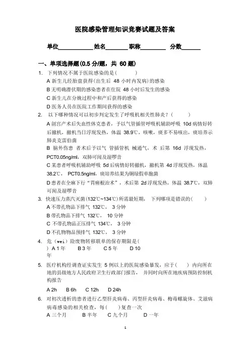医院感染管理知识竞赛试题及答案