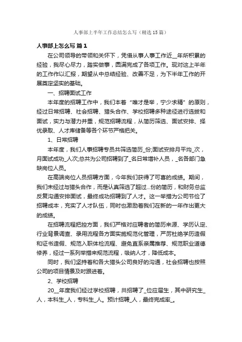 人事部上半年工作总结怎么写（精选15篇）