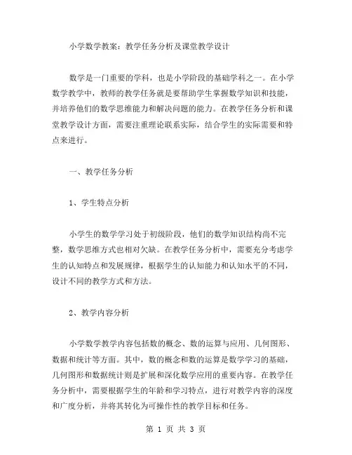 小学数学教案：教学任务分析及课堂教学设计