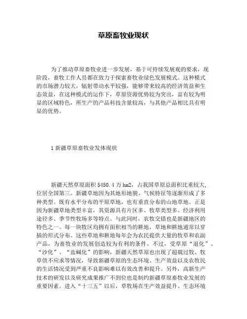 草原畜牧业现状