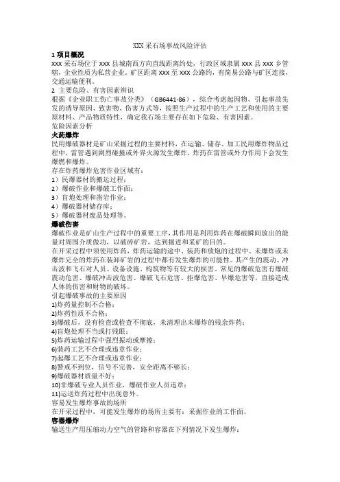 露天采石场事故风险评估