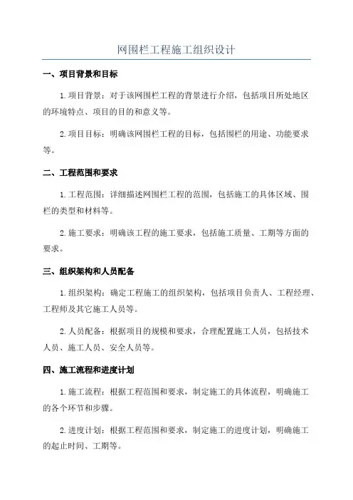 网围栏工程施工组织设计