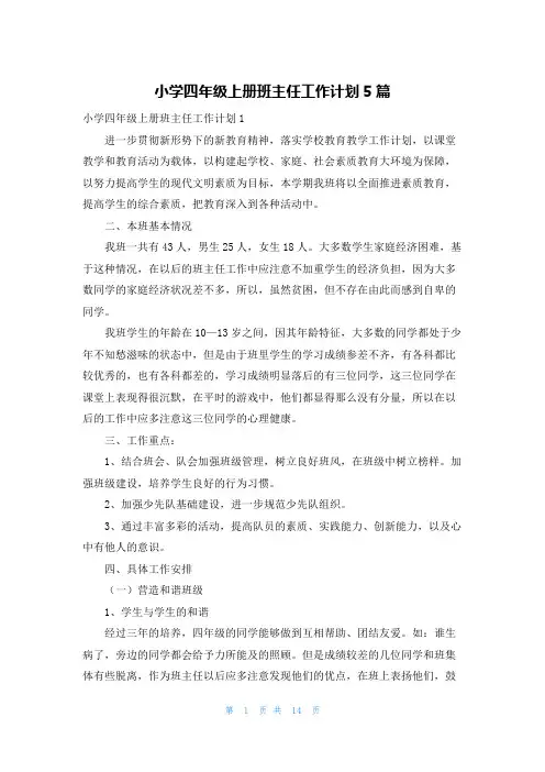 小学四年级上册班主任工作计划5篇