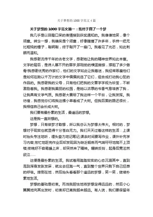 关于梦想的1000字范文4篇_关于梦想的作文_