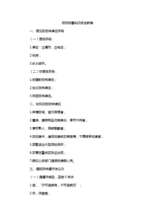 防恐防暴知识安全教育