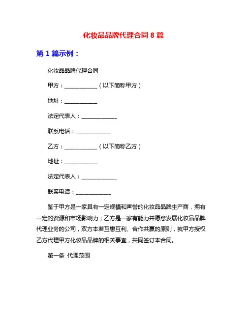 化妆品品牌代理合同8篇