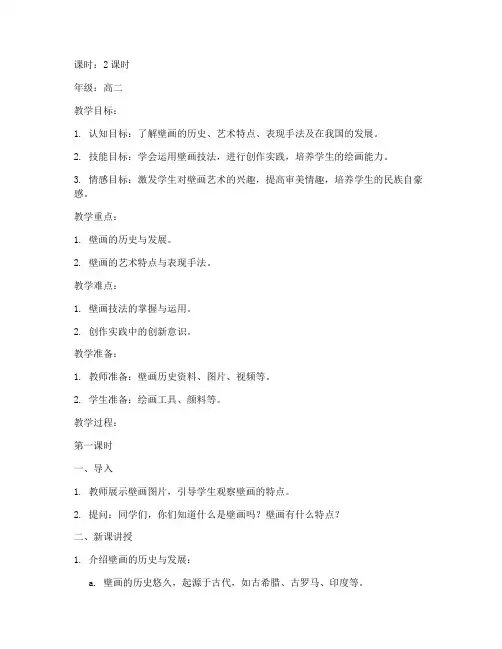 高二美术壁画教案模板范文