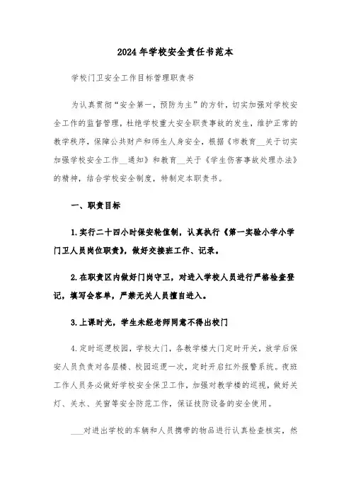 2024年学校安全责任书范本(三篇)