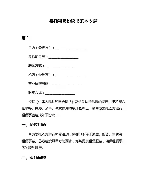 委托租赁协议书范本3篇