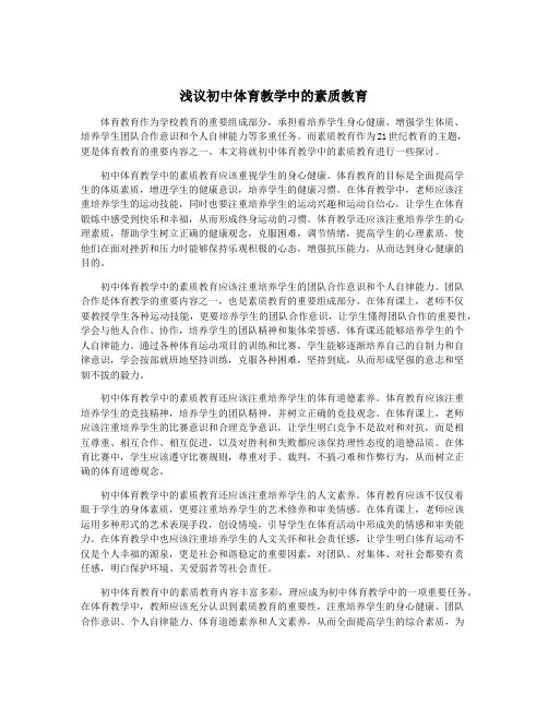 浅议初中体育教学中的素质教育