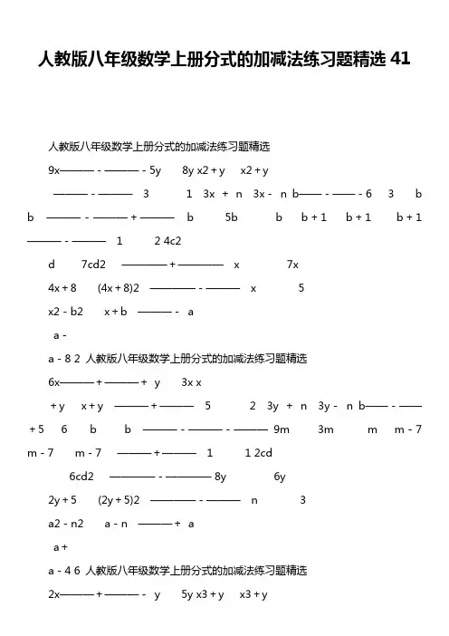 人教版八年级数学上册分式的加减法练习题精选41