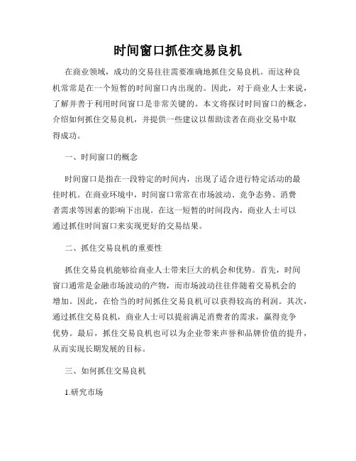 时间窗口抓住交易良机