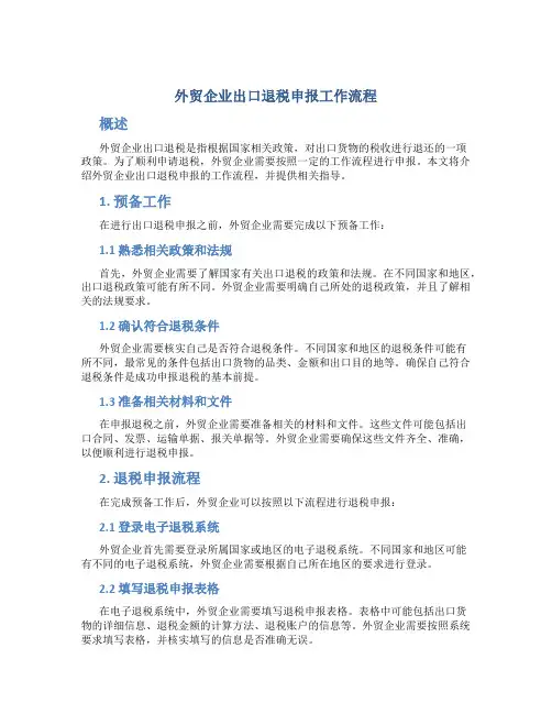 外贸企业出口退税申报工作流程