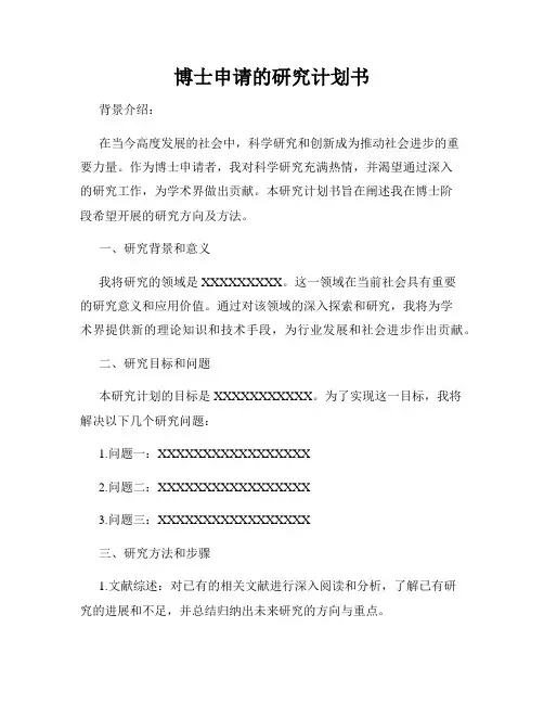 博士申请的研究计划书