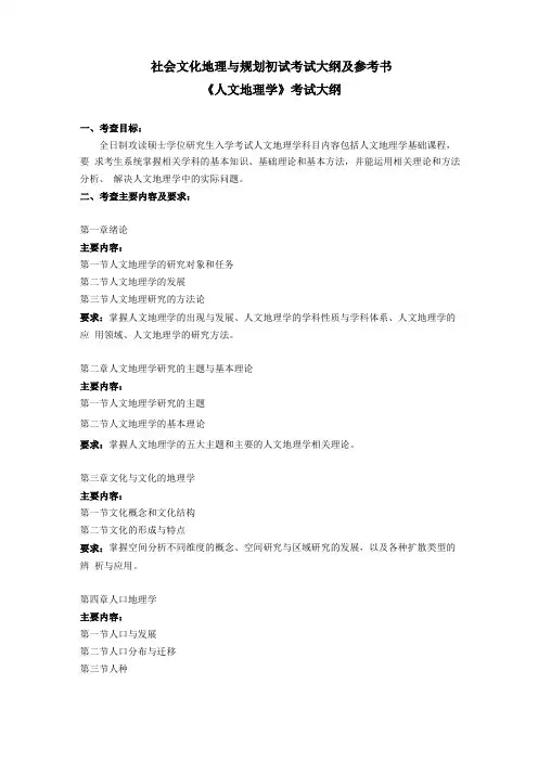 社会文化地理与规划初试考试大纲及参考书