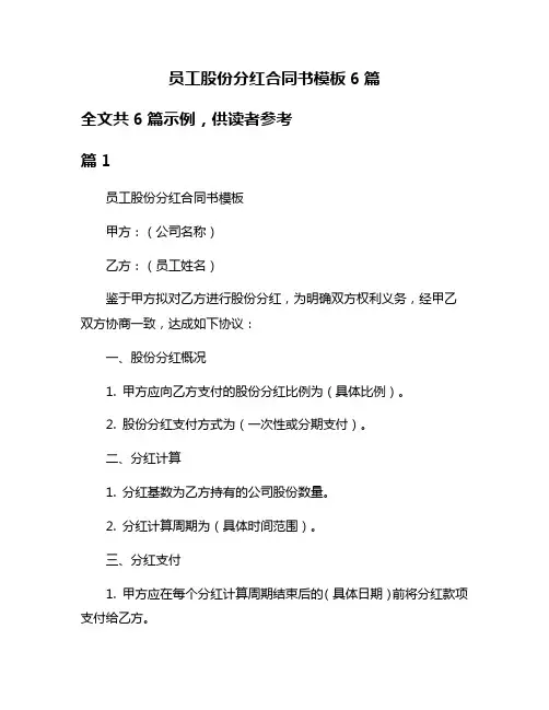 员工股份分红合同书模板6篇