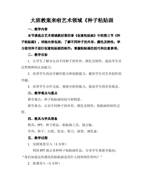 大班教案来啦艺术领域《种子粘贴画