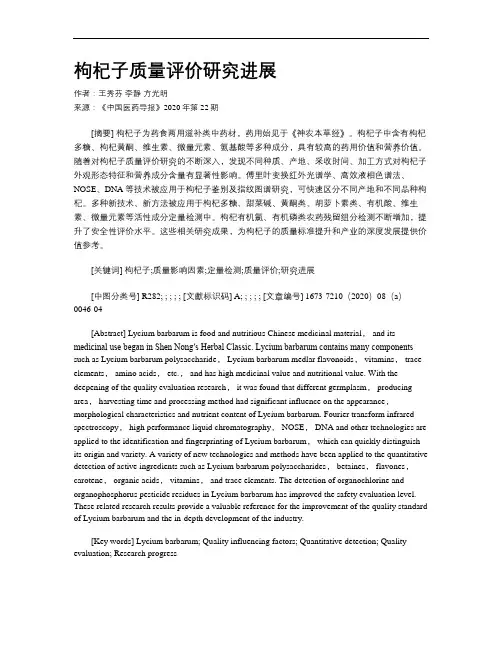 枸杞子质量评价研究进展