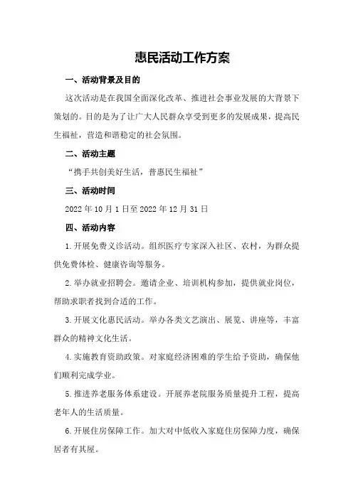 惠民活动工作方案