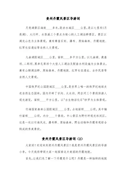 贵州丹霞风景区导游词（2篇）