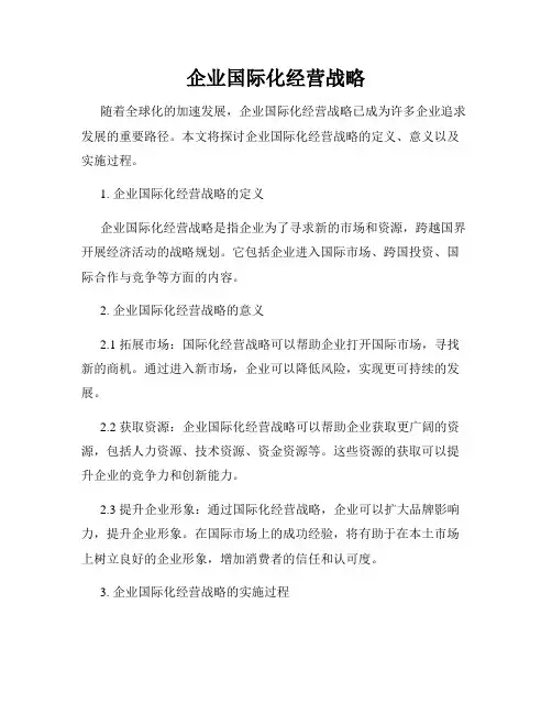 企业国际化经营战略