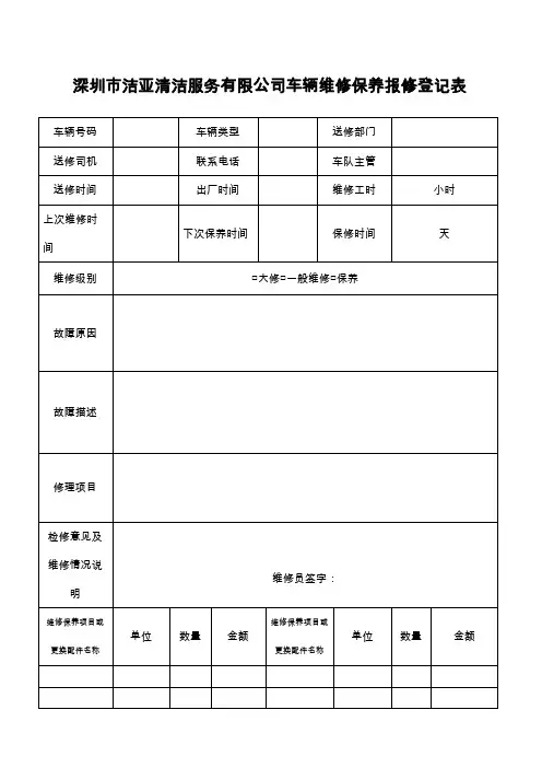 车辆维修保养登记表