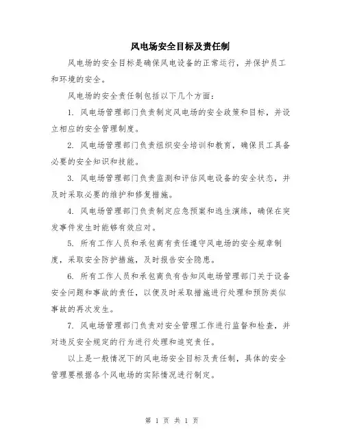 风电场安全目标及责任制