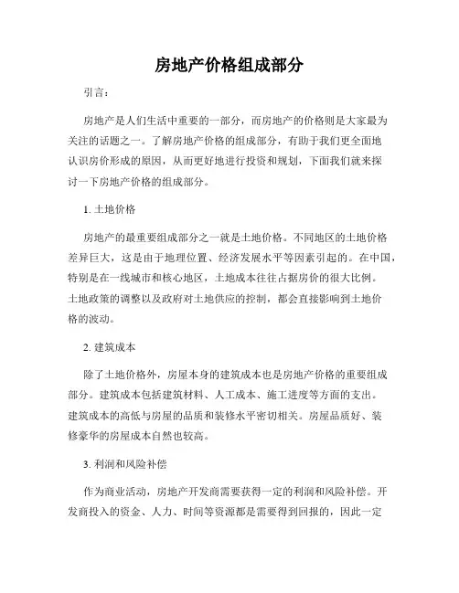 房地产价格组成部分