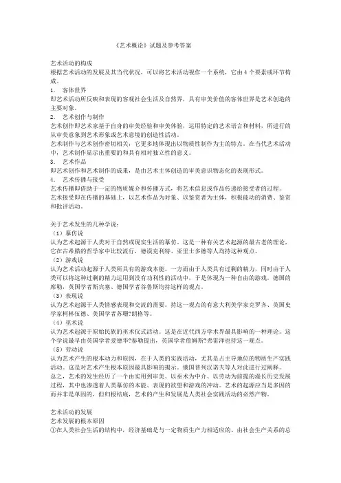 《艺术概论》试题及参考答案