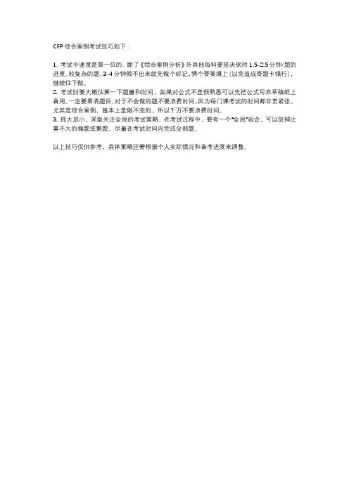 cfp综合案例考试技巧