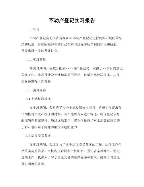 不动产登记实习报告