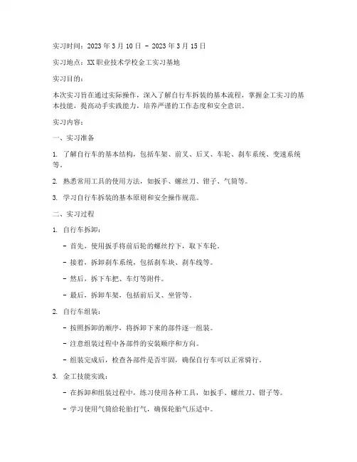自行车拆装金工实习报告