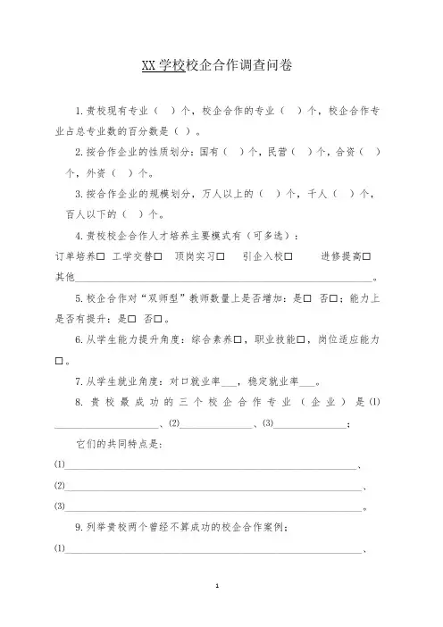 校企合作调查问卷模板