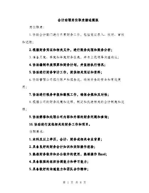 会计助理岗位职责描述模版(四篇)