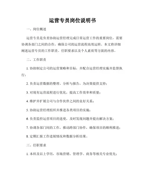 运营专员岗位说明书